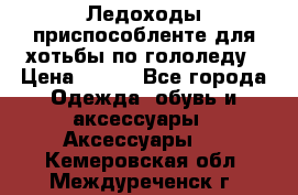 Ледоходы-приспособленте для хотьбы по гололеду › Цена ­ 150 - Все города Одежда, обувь и аксессуары » Аксессуары   . Кемеровская обл.,Междуреченск г.